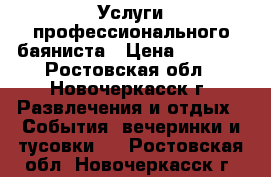 Услуги профессионального баяниста › Цена ­ 1 600 - Ростовская обл., Новочеркасск г. Развлечения и отдых » События, вечеринки и тусовки   . Ростовская обл.,Новочеркасск г.